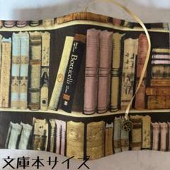 【文庫本ブックカバー】洋書本棚×時計チャーム