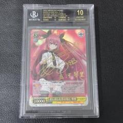 【BGS10】　ヴァイス　差し出した手の先に　琴里　サイン　SP 差し出した手の先に 琴里【ヴァイスシュヴァルツトレカ高価買取