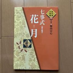 七事式「表千家流」花月 - メルカリ