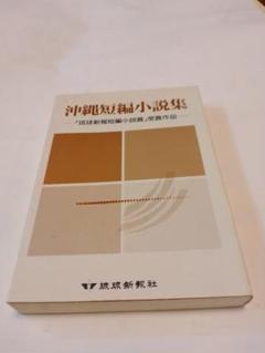 沖縄短編小説集