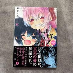 ハッピーシュガーライフ11巻　初版未開封　アニメイト特典付き新品 ハッピーシュガーライフ11巻 初版未開封 アニメイト特典付