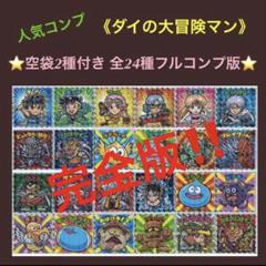 14★美品《空袋2種付 全24種コンプ》ダイの大冒険マン 鬼滅の刃マンと同時発売