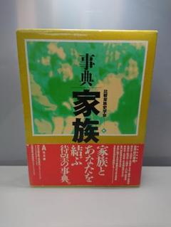 ㉖19 事典 家族 比較家族史学会編 弘文堂