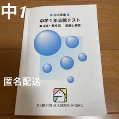 馬渕教室 中学1年生公開テスト 2019年度 問題と解答 中1