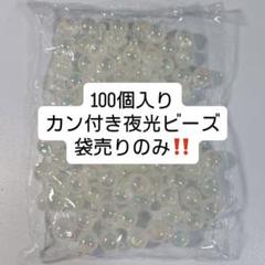 【袋売り】　夜光カン付きビーズ　白