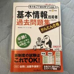 かんたん合格 基本情報技術者過去問題集 令和6年度