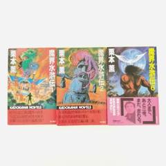 栗本薫　魔界水滸伝　伝奇SF小説 　1巻　2巻　6巻　カドカワノベルズ