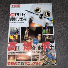 図解アリエナイ理科ノ工作