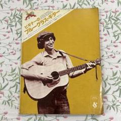 ビギナーのブルーグラス・ベース　教則本　中古品 ビギナーのブルーグラス・ギター 教則本 中古品 - メルカリ