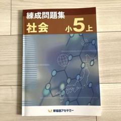 2025年最新】早稲アカ 小5の人気アイテム - メルカリ