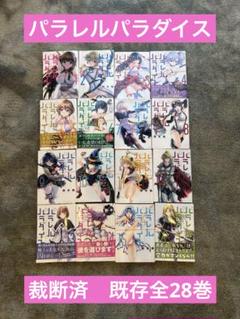 376★パラレルパラダイス★全巻セット 2025年最新】パラレルパラダイス 全巻の人気アイテム - メルカリ