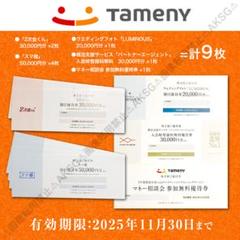 タメニー株主優待券 パートナーエージェント スマ婚 9枚 2025/11/30迄のサムネイル