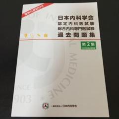 【裁断済】【書込なし】日本内科学会　過去問題集 認定内科医試験・総合内科専門医試験 過去問題集 | 刊行物