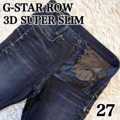 【激レア】ジースターロゥ バイカーデニム ストレッチ 3D super slim