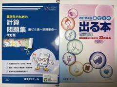 薬単　埋め本　計算問題集　ゴロ本　6冊セット 薬単 埋め本 計算問題集 ゴロ本 6冊セット - メルカリ