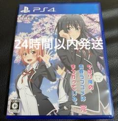 PS4 やはりゲームでも俺の青春ラブコメはまちがっている。完 通常版