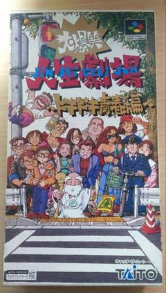 大爆笑人生劇場〜ドキドキ青春篇〜 スーパーファミコン