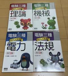 電験三種 やさしく学ぶ 4冊セット