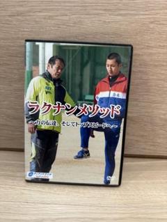 ラクナンメソッド DVD 2枚組
