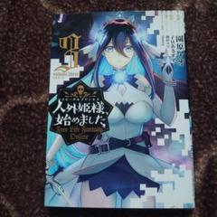 Amazon.co.jp: 人外姫様、始めました ~Free Life Fantasy Online