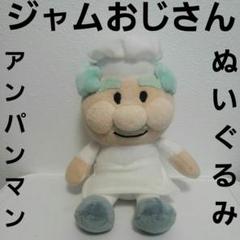 ジャムおじさん アンパンマン ぬいぐるみ フィギュア レトロ