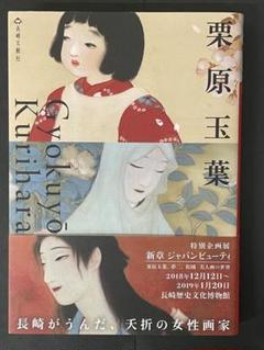 【栗原玉葉　五味俊晶】長崎文献社　検）画集 女流画家 美人画 作品集 せどり 栗原玉葉 五味俊晶】長崎文献社 検）画集 女流画家 美人画 作品