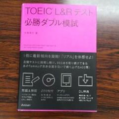 TOEIC L&Rテスト必勝ダブル模試