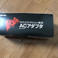 ネオジオポケット　カラー　 ACアダプタ　電源　コード　純正品 NEOGEO - 【レトロゲーム♪】SNK ネオジオポケット専用 AC