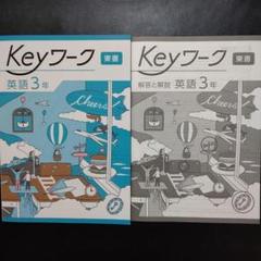 Keyセット(Keyワーク&Keyテスト)のフルセット 中学2年生 Ｃセット 71eW68SCiGL.jpg