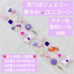 耳つぼジュエリー夢かわユニコーンキャンディリボンパールチタン粒透明シール20枚