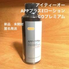 新品未開封　APPプラスEローション　APPFセラム　ITO アイティーオー ITO（アイ・ティー・オー） / APPプラスEローション