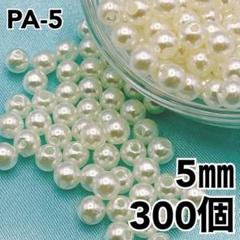 【8952】パールビーズ　穴あり　アイボリー　5mm 300個