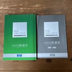 ena エナ 小5,6 PERSPECTIVE他 50冊超（全冊解答付） 2025年最新】ena パースペクティブの人気アイテム - メルカリ