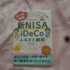 マンガと図解でよくわかる新NISA&iDeCo&ふるさと納税[増補改訂2版] …