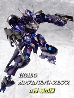 専用出品 HG ガンダムバルバトスルプス 全塗装 ガンプラ完成品