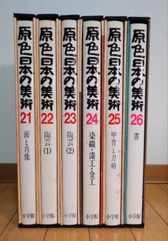 2025年最新】原色日本の美術 22の人気アイテム - メルカリ