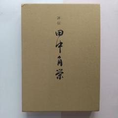 評伝 田中角栄