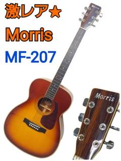 2025年最新】MORRIS MF-207の人気アイテム - メルカリ