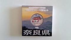 【未開封】地方自治法施行六十周年記念 奈良県