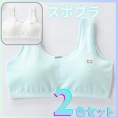 2枚　子供 キッズ ジュニアブラ　スポーツブラ　スポブラ 綿 ファースト　白青