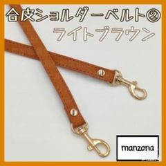 【ライトブラウン/合皮②】ショルダーストラップ ショルダーのみ 1.2cm