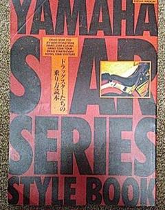 値下げヤマハスターシリーズスタイルブック―ドラッグスターたちの乗り方読本