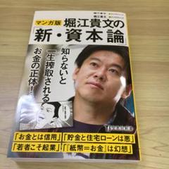 堀江貴文の「新・資本論」(マンガ版)