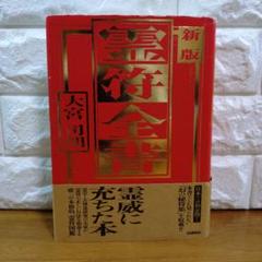霊符全書 新版 霊符全書 | 大宮司朗 |本 | 通販 | Amazon