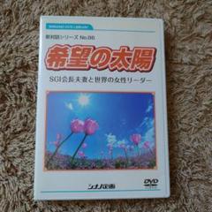 希望の太陽 新対話シリーズ No.86 DVDのサムネイル
