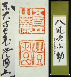 掛軸 東大寺長老 上野澄園『八風吹不動 一行書』紙本 共箱付 掛軸 a01287 掛軸 東大寺長老 上野澄園『八風吹不動 一行書』紙本 共箱付