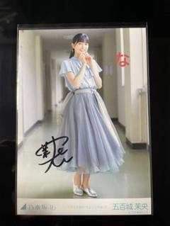 五百城茉央 バンドエイド剥がすような別れ方 サイン入り生写真 m44828996363_1.jpg?1693577782