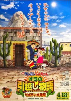 2025年最新】映画 クレヨンしんちゃん オラの引越し物語の人気