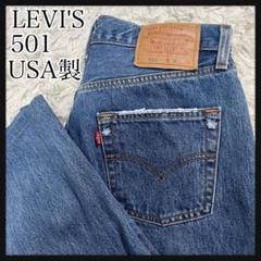 LEVI'S 501 USA製 デニムパンツ　90s