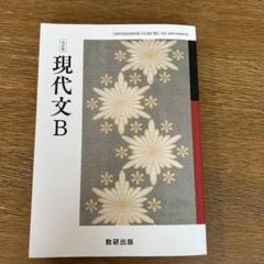 改訂版 現代文B 数研出版　高校教科書